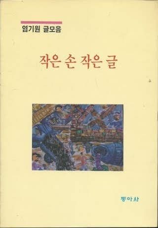 At 13 (by Korean age reckoning) he published a collection of his writing, Small Hands, Small Writings (작은 손 작은 글).